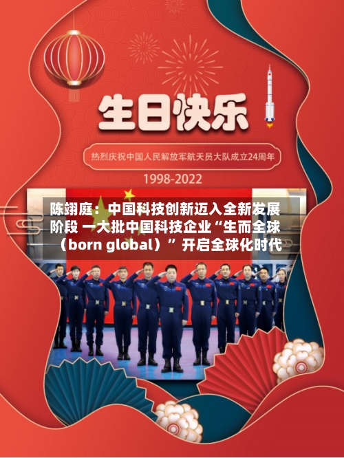 陈翊庭：中国科技创新迈入全新发展阶段 一大批中国科技企业“生而全球（born global）” 开启全球化时代-第3张图片