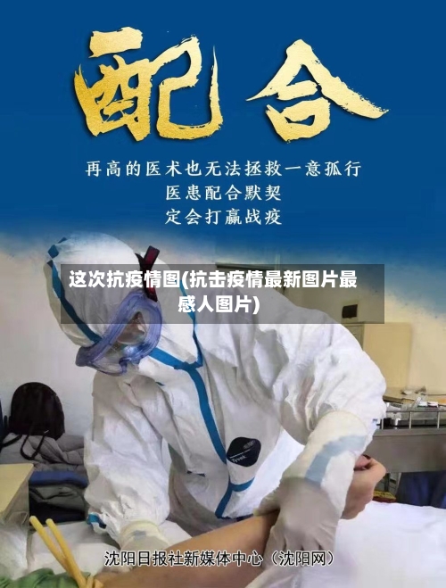 这次抗疫情图(抗击疫情最新图片最感人图片)