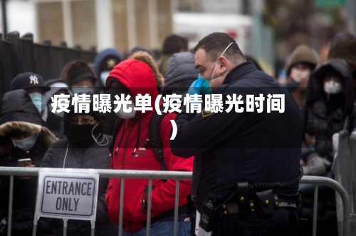 疫情曝光单(疫情曝光时间)