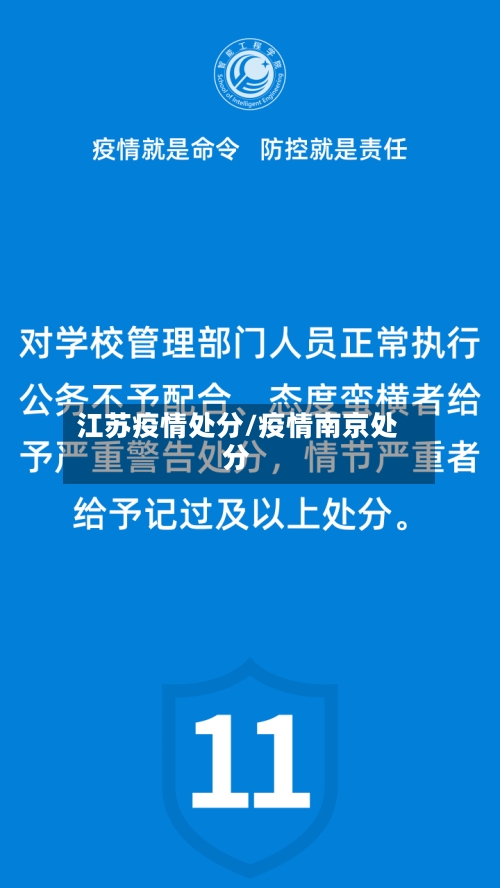 江苏疫情处分/疫情南京处分