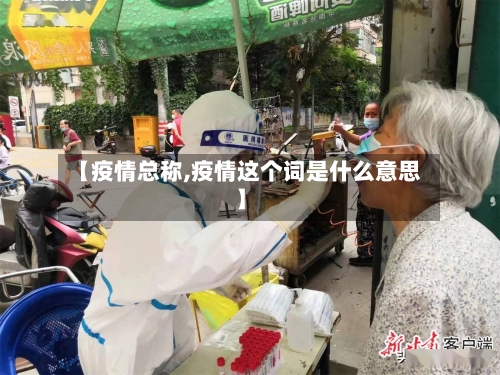 【疫情总称,疫情这个词是什么意思】-第3张图片
