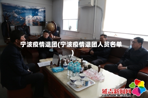 宁波疫情退团(宁波疫情退团人员名单)-第2张图片
