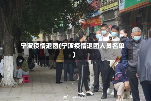 宁波疫情退团(宁波疫情退团人员名单)