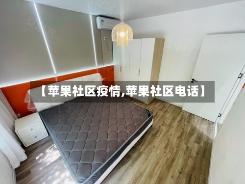 【苹果社区疫情,苹果社区电话】