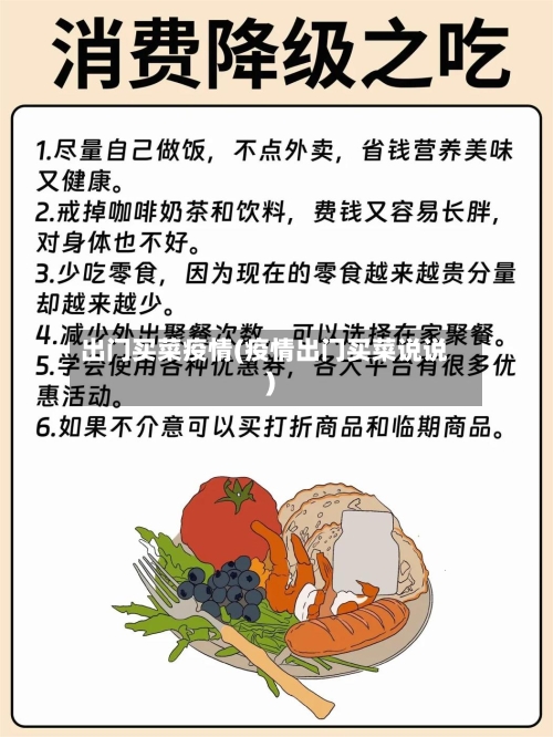 出门买菜疫情(疫情出门买菜说说)-第3张图片
