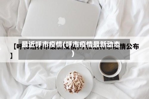 最近呼市疫情(呼市疫情最新动态)