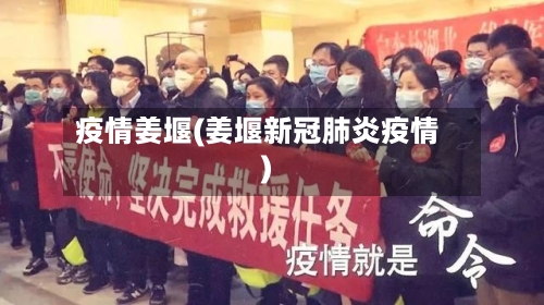 疫情姜堰(姜堰新冠肺炎疫情)