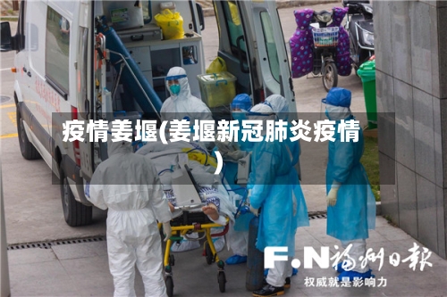 疫情姜堰(姜堰新冠肺炎疫情)-第2张图片