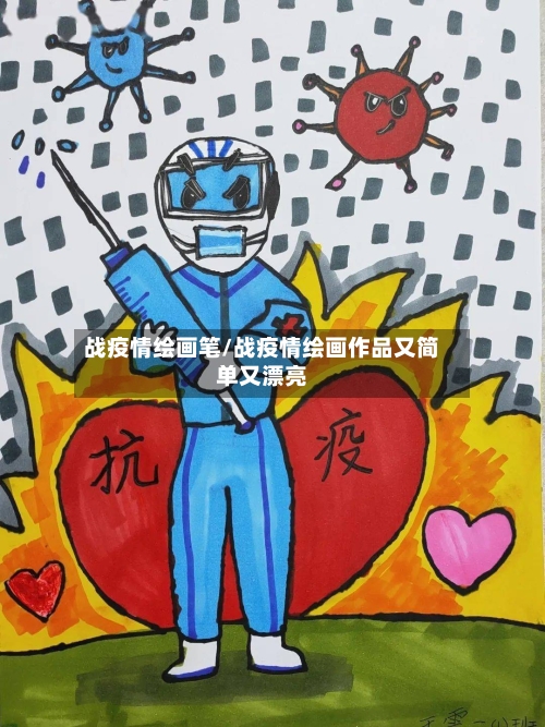 战疫情绘画笔/战疫情绘画作品又简单又漂亮