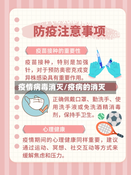 疫情病毒消灭/疫病的消灭