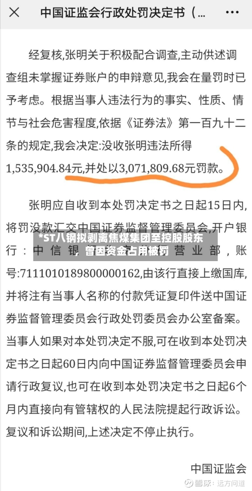 *ST八钢拟剥离焦煤集团至控股股东，曾因资金占用被罚-第2张图片