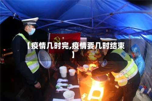 【疫情几时完,疫情要几时结束】-第2张图片