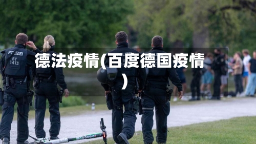 德法疫情(百度德国疫情)