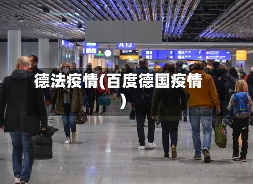 德法疫情(百度德国疫情)-第2张图片