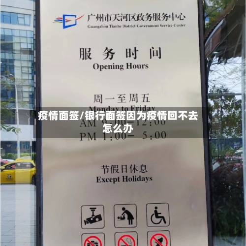 疫情面签/银行面签因为疫情回不去怎么办