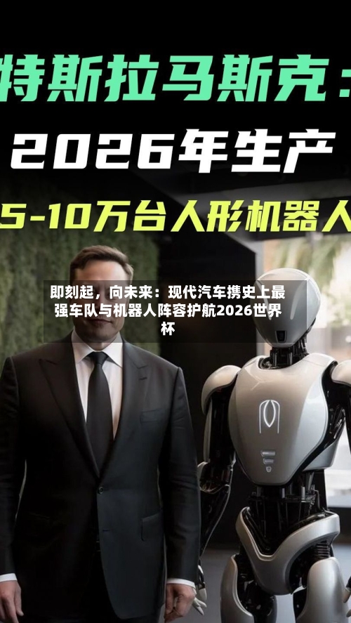 即刻起	，向未来：现代汽车携史上最强车队与机器人阵容护航2026世界杯-第2张图片