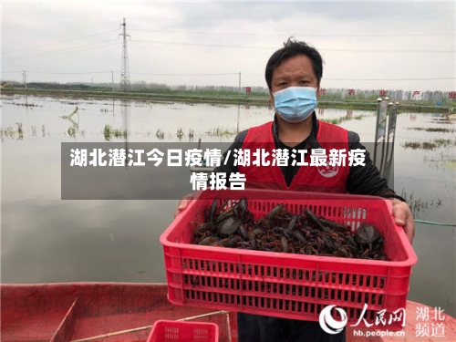 湖北潜江今日疫情/湖北潜江最新疫情报告