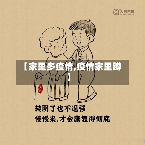 【家里多疫情,疫情家里蹲】