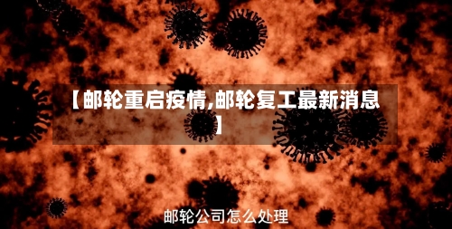 【邮轮重启疫情,邮轮复工最新消息】
