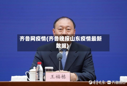 齐鲁网疫情(齐鲁晚报山东疫情最新数据)-第2张图片