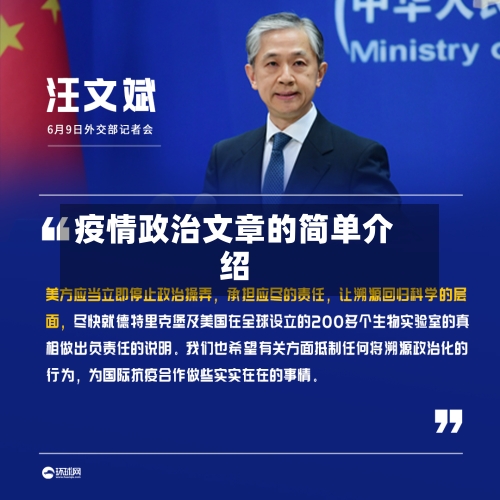 疫情政治文章的简单介绍