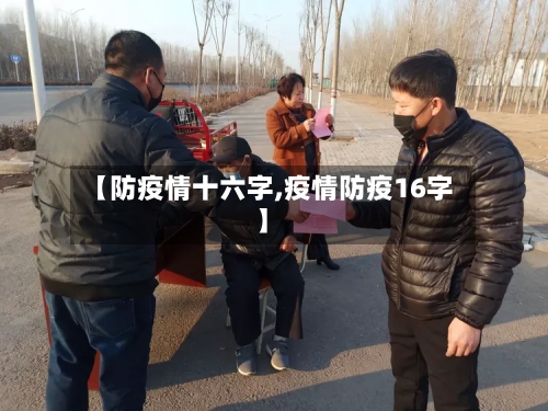 【防疫情十六字,疫情防疫16字】