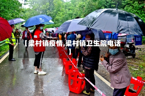 【梁村镇疫情,梁村镇卫生院电话】