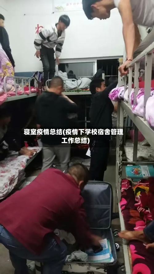 寝室疫情总结(疫情下学校宿舍管理工作总结)