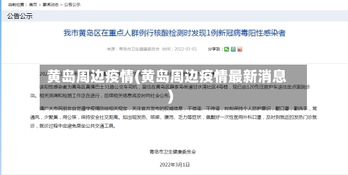 黄岛周边疫情(黄岛周边疫情最新消息)-第3张图片