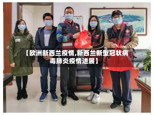 【欧洲新西兰疫情,新西兰新型冠状病毒肺炎疫情进展】