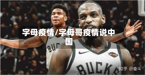 字母疫情/字母哥疫情说中国