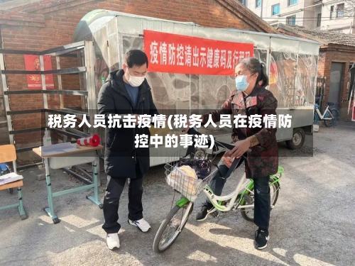 税务人员抗击疫情(税务人员在疫情防控中的事迹)