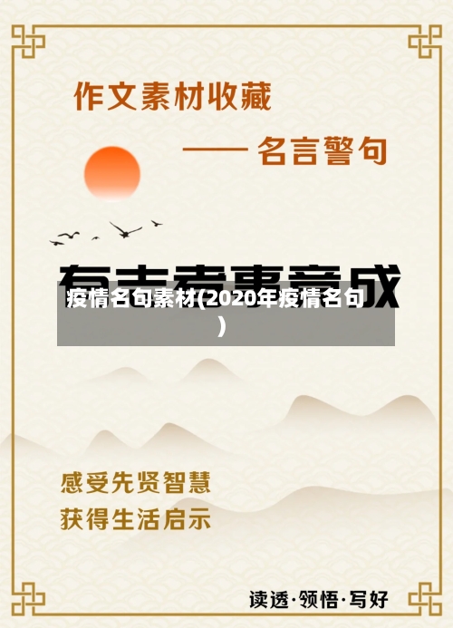 疫情名句素材(2020年疫情名句)-第2张图片