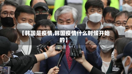【韩国是疫情,韩国疫情什么时候开始的】-第2张图片