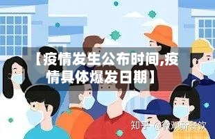 【疫情发生公布时间,疫情具体爆发日期】-第2张图片