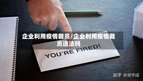 企业利用疫情裁员/企业利用疫情裁员违法吗-第2张图片