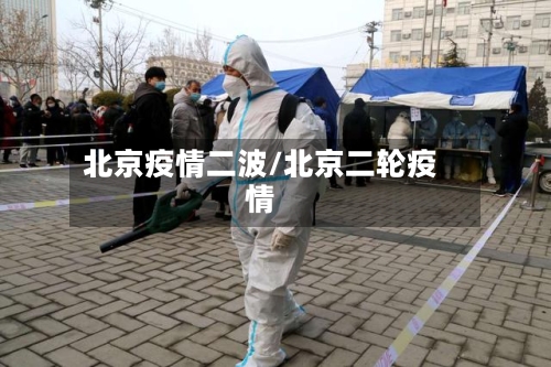 北京疫情二波/北京二轮疫情