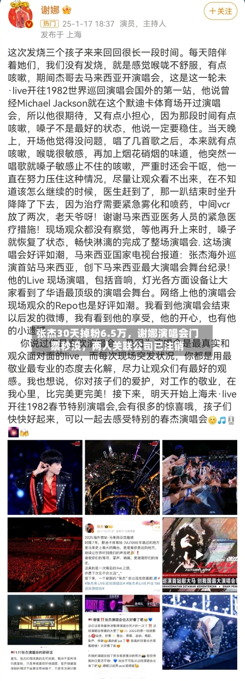 张杰30天掉粉6.5万，谢娜演唱会门票秒没，两人关联公司已注销-第2张图片