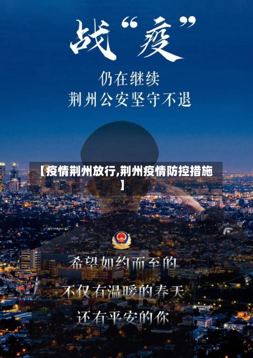 【疫情荆州放行,荆州疫情防控措施】-第3张图片