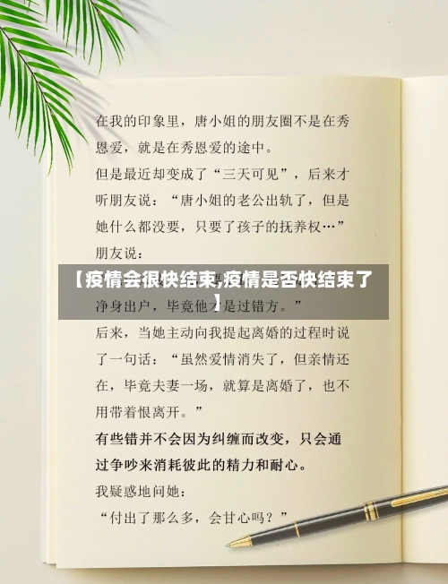 【疫情会很快结束,疫情是否快结束了】-第3张图片