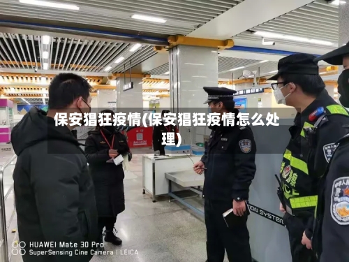 保安猖狂疫情(保安猖狂疫情怎么处理)