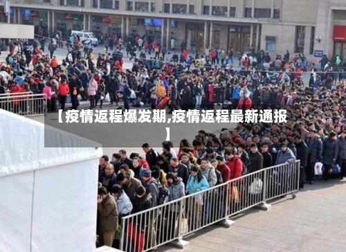 【疫情返程爆发期,疫情返程最新通报】-第2张图片