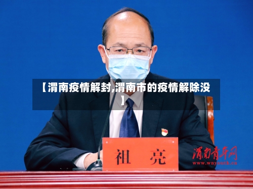 【渭南疫情解封,渭南市的疫情解除没】-第2张图片