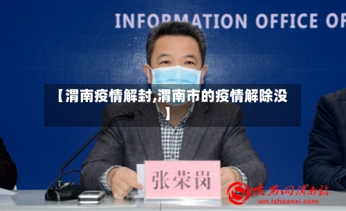 【渭南疫情解封,渭南市的疫情解除没】-第3张图片