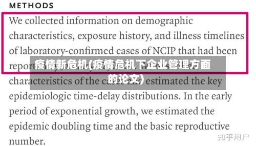 疫情新危机(疫情危机下企业管理方面的论文)
