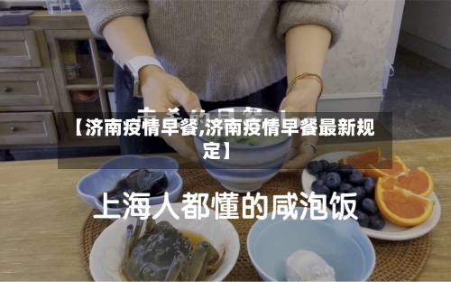 【济南疫情早餐,济南疫情早餐最新规定】-第2张图片