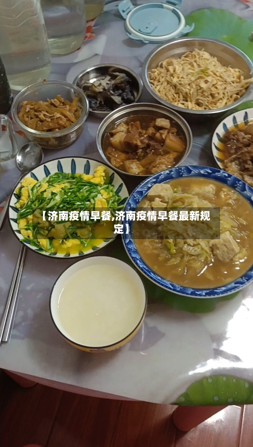【济南疫情早餐,济南疫情早餐最新规定】
