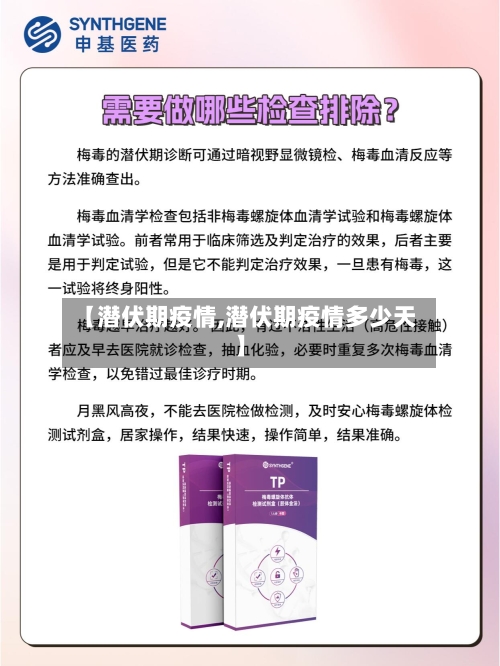 【潜伏期疫情,潜伏期疫情多少天】