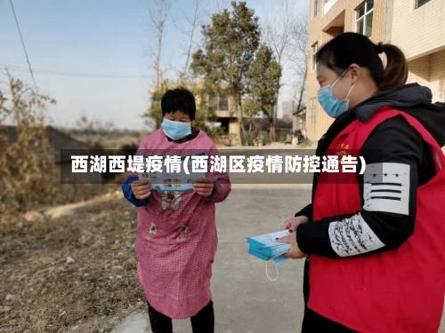 西湖西堤疫情(西湖区疫情防控通告)-第2张图片
