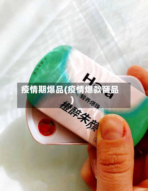 疫情期爆品(疫情爆款商品)-第2张图片